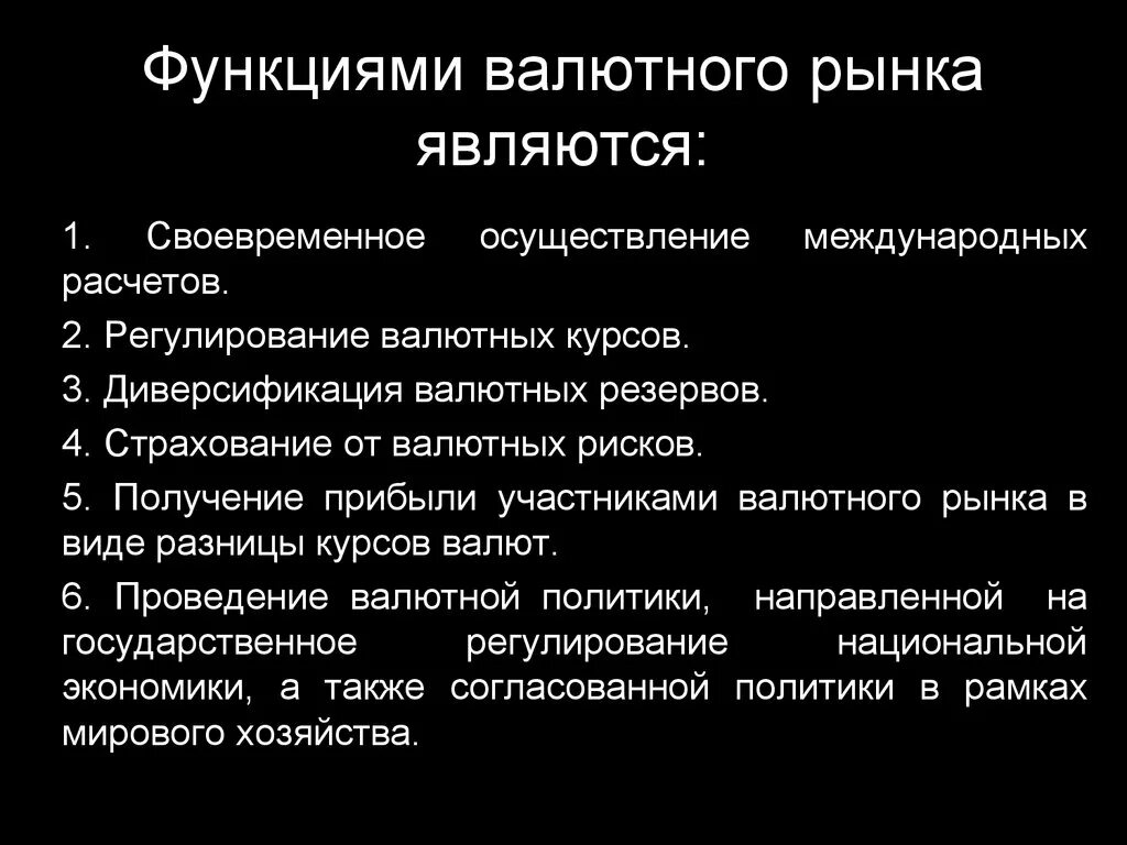 Функции валютных операций. Функции валютного рынка. Функции международного валютного рынка. Функции участников мирового валютного рынка. К функциям валютного рынка относятся:.