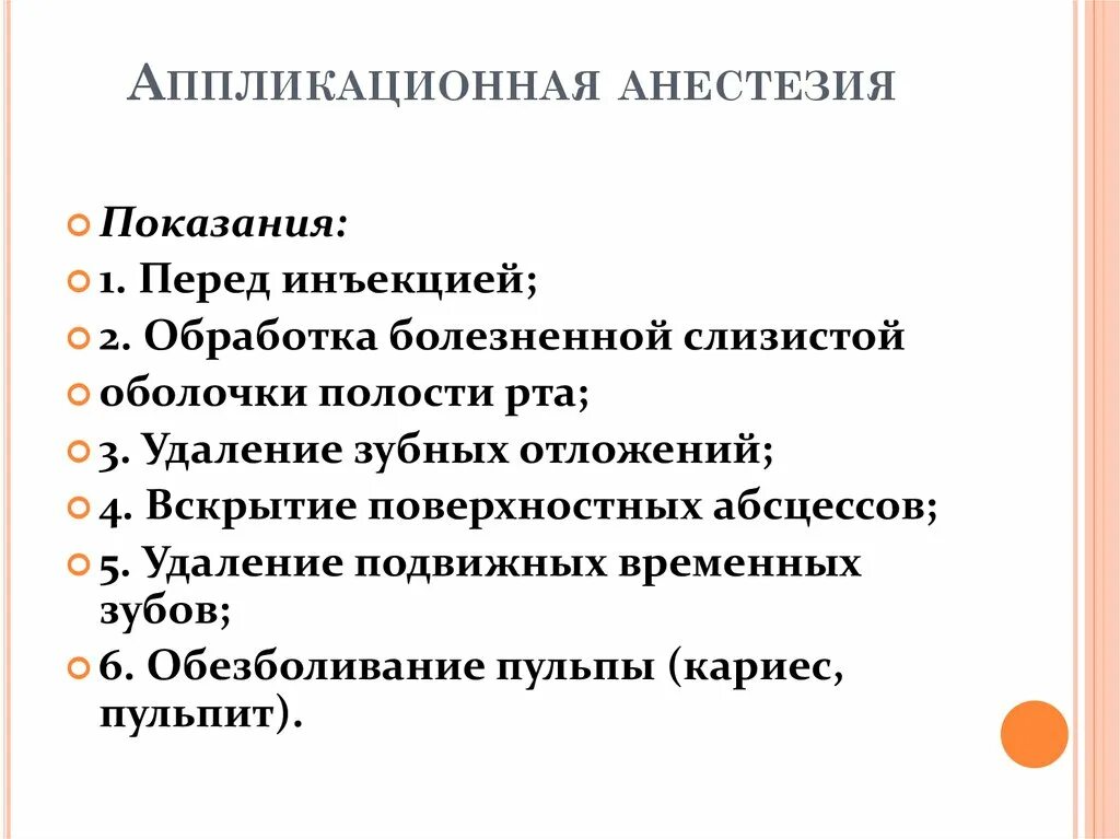 Показания к применению аппликационной анестезии. Аппликационная анестезия показания. Аппликационная анестезия методика проведения. Аппликационная анестезия показания противопоказания. Анестезия студфайл