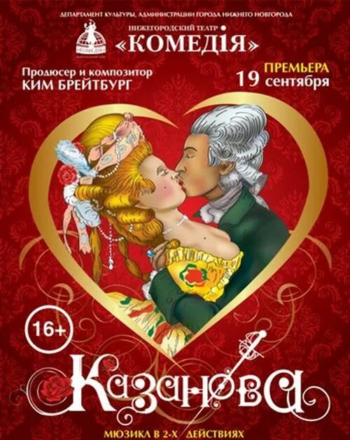 Афиша комедии нижний. Театр комедии Нижний Новгород афиша. Репертуар театра комедии Нижний Новгород. Мюзикл Казанова Нижний Новгород. Нижегородский театр комедия афиши.