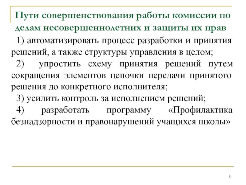 Предложения в кдн. Деятельность комиссии по делам несовершеннолетних. решение комиссии по делам несовершеннолетних. совершенствование работы кдн. структура комиссии по делам несовершеннолетних и защите их прав.