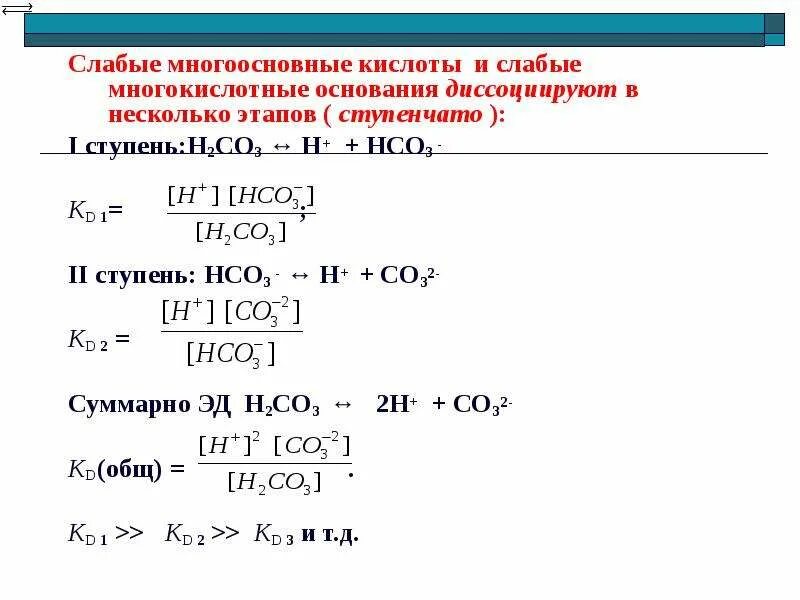 Ступенчатая диссоциация кислот. Слабые многокислотные основания. Слабые многоосновные кислоты. Диссоциация слабых многоосновных кислот. Слабые многоосновные кислоты диссоциируют ступенчато.