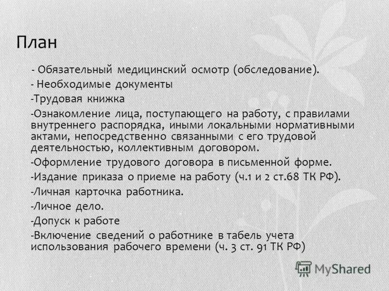 Доклад на тему прием на работу. Документы необходимые при приеме на работу. ознакомление с локальными нормативными актами при приеме на работу.