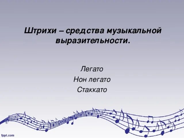 Стаккато в музыке это. Штрихи легато стаккато. легато нон легато стаккато. штрих стаккато в музыке это. средства музыкальной выразительности штрихи.
