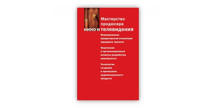 М. Визуализация команда мастеров. Основы продюсерства учебник. А. Учебник телевидение.