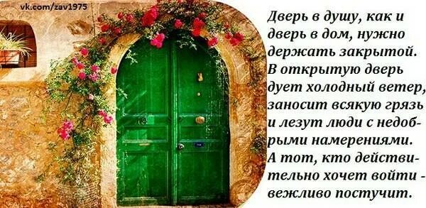 Не надо открывать душу. Прошлое стучится в дверь. Стих про дверь. Удача стучится в дверь. Счастье стучится в дверь.