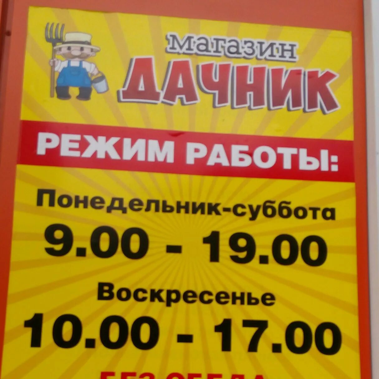 Суббота магазин. Магазин Дачник г Наро-Фоминск. Субботу магазин. Дачник магазин в Верее расписание. Магазин Дачник в новом Осколе график работы.