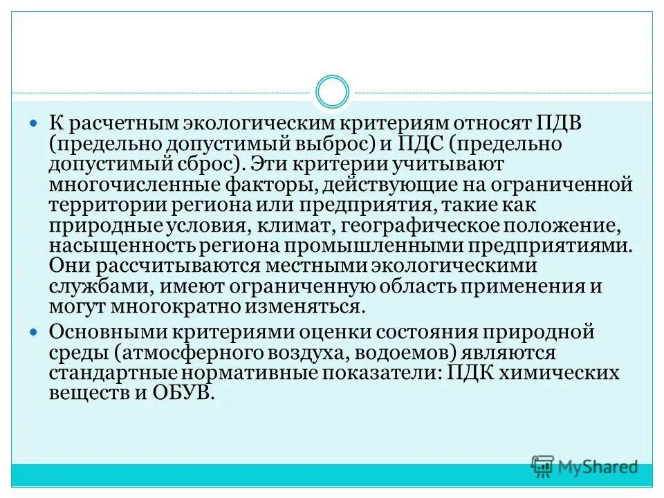 Экологические стандарты качества окружающей среды. Предельно допустимый выброс. Предельно допустимый выброс пдв это. Пдв и пдс. Виды стандартов качества окружающей среды.