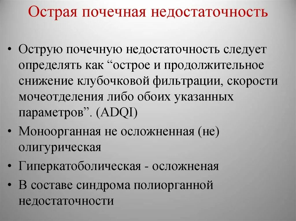 Острая почечная недостат. Ренальная острая почечная недостаточность. Острая почечная недостаточность диагностика. Острая почечная недостаточность жалобы пациента. Опн хпн