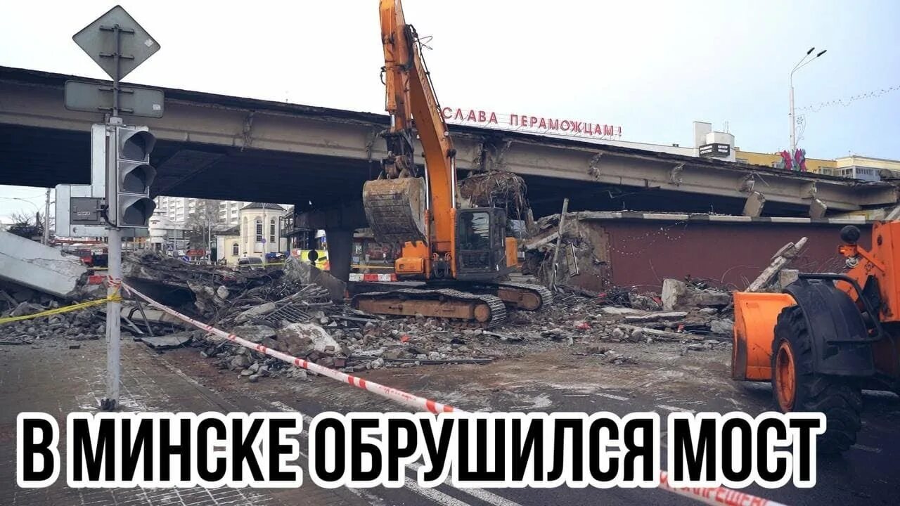 Москва минск после обрушения моста. Минск мост в центре. Мост на улице немига. Немига мост обрушился. Обрушение моста в китае 2 мая.