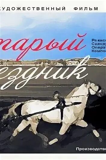 Старый наездник. Старый наездник