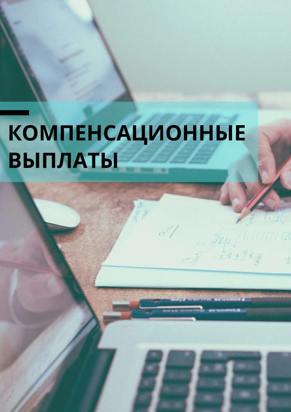 Компенсационные выплаты. Компенсационные льготы. Компенсационные выплаты картинки. Компенсационные выплаты картинки для презентации.