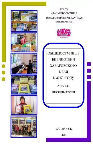 Библиотека отчет работы за год. Публичный отчет библиотеки. Библиотека Хабаровск. Виды отчета в публичных библиотеках. Дальневосточная библиотека Хабаровск.