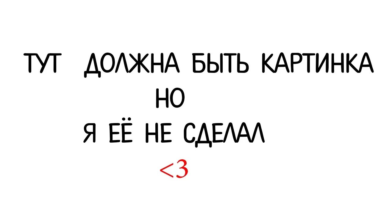 Тут картинка. Тут должна быть. Здесь должен быть текст. Здесь должна была быть картинка. Также тут есть