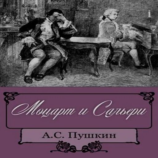 Моцарт и Сальери Пушкин. Моцарт и Сальери Пушкин книга. Пушкин маленькие трагедии Моцарт и Сальери книга. Моцарт сальери пушкин читать