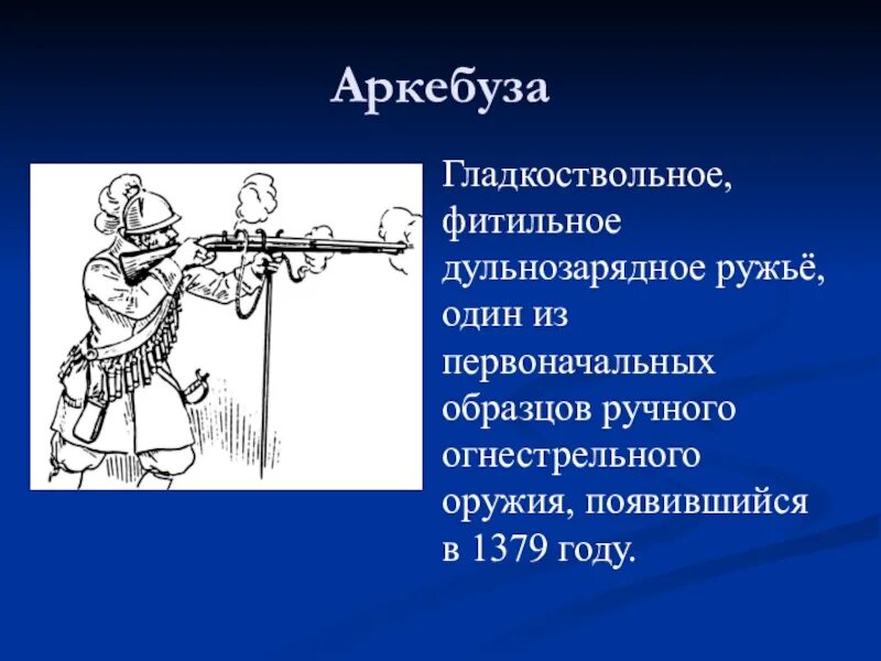 Значение огнестрельных оружий
