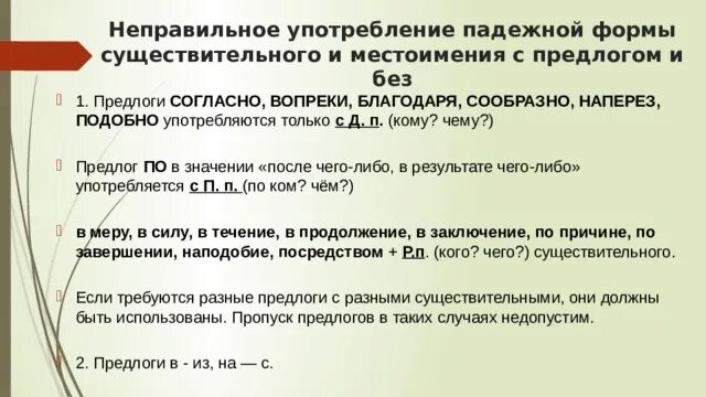 Нарушение предложно падежной формы. Неправильное употребление падежной формы сущ. Неправильное употребление падежной формы местоимения с предлогом. Неправильное употребление падежной формы сущ с предлогом. Употребление падежной формы существительного с предлогом.