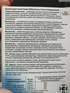 Доппельгерц актив глицин b витамины