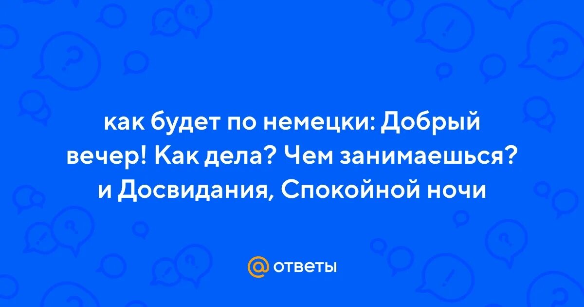 Будьте добры немецкий. Добрый по немецки.