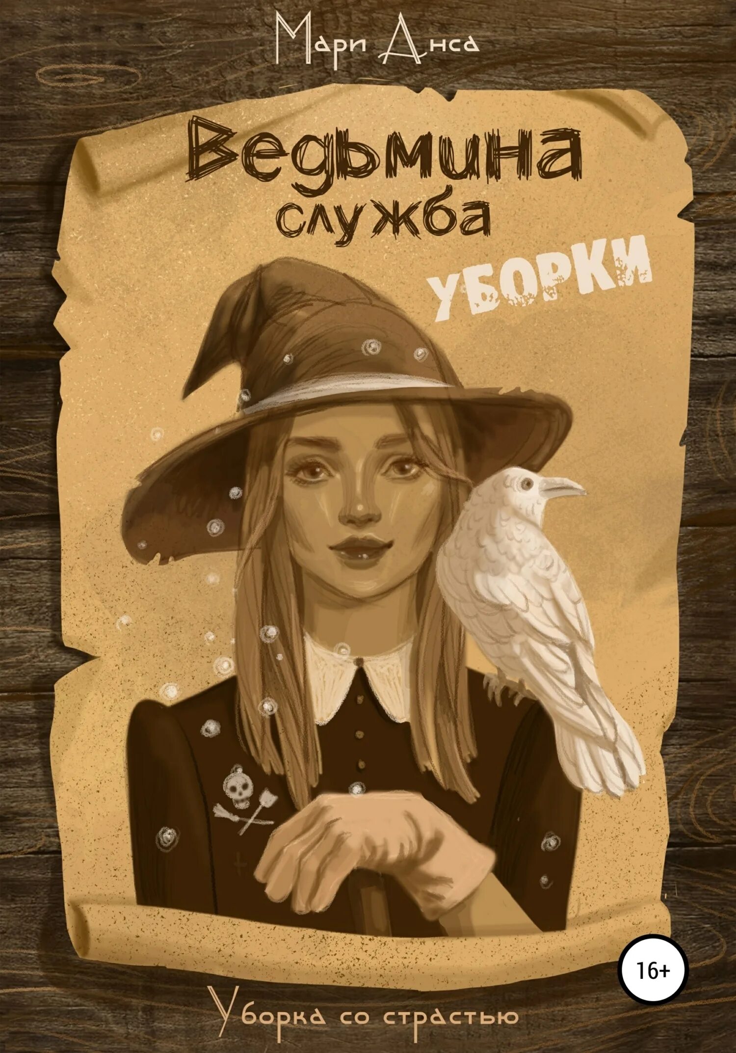 Ведьма отобрать и обезвредить. Ведьма против мага. Домик ведьмочки. Ведьма большая уборка аудиокнига. Сумасшедшая ведьмочка.