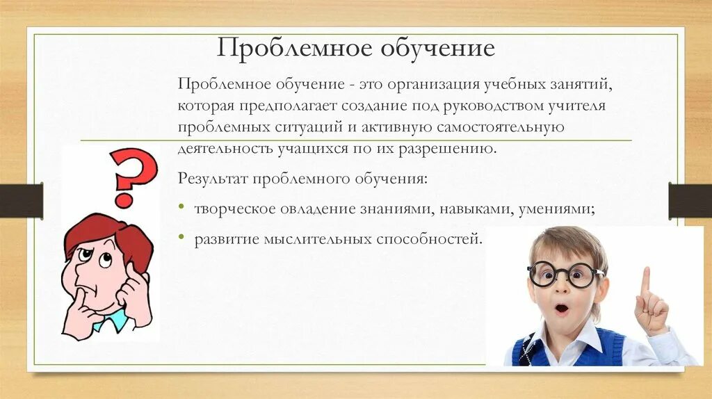 Проблемное обучение. Проблемное обучение это в педагогике. Проблемное образование в педагогике. Проблемное обучение это обучение. Вопросы образования на прямой