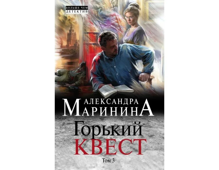 Горький квест. Маринина квест. Маринина 3 тома