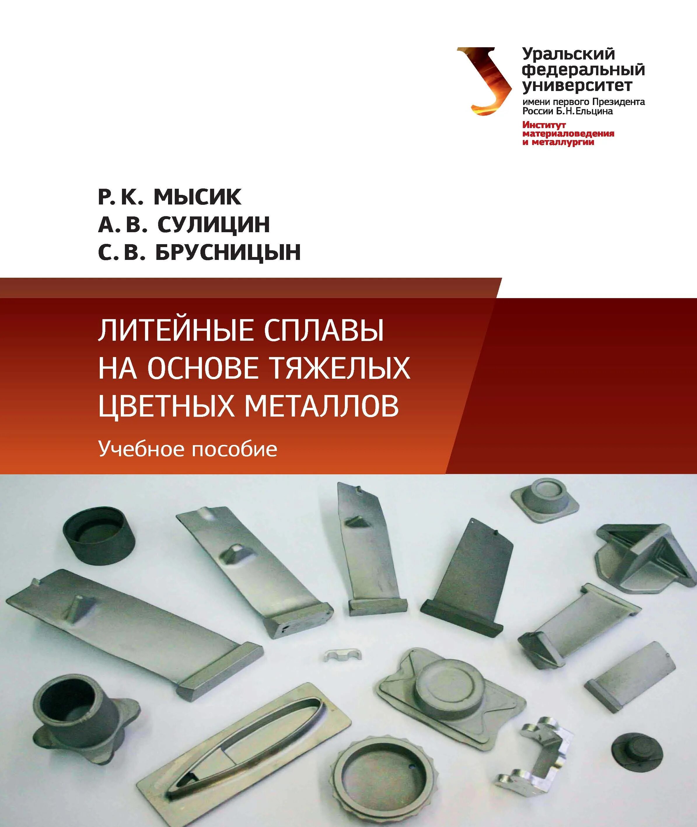 Учебный металлический пособие. Литейные сплавы на основе тяжелых цветных металлов. литейные сплавы в судостроении лекция для техникума. тех пособие литейщика. никелевые сплавы под микроскопом.