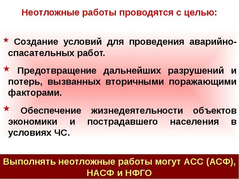 Цели проведения аварийно спасательных работ. Задачи неотложных работ. неотложные работы. неотложные работы проводятся. цели других неотложных работ.