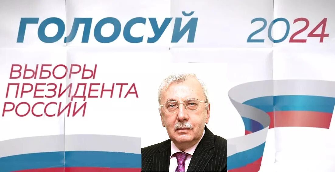 Выборы президента россии 2024