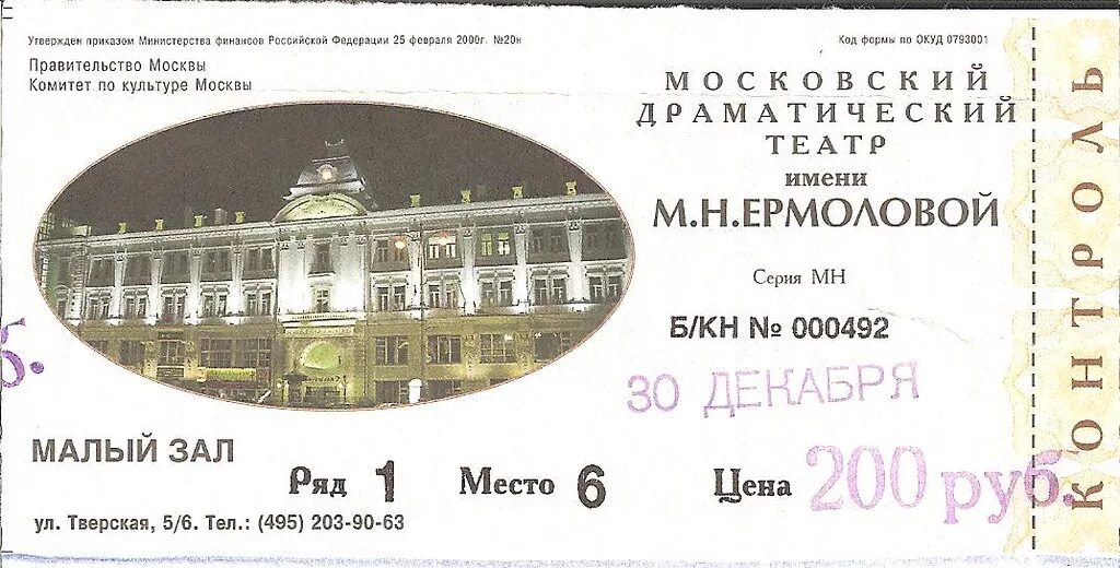 Театр ермоловой афиша. Билеты в театр ермоловой. билет в театр раскраска. эскиз билета в театр. билет в театр рисунок.