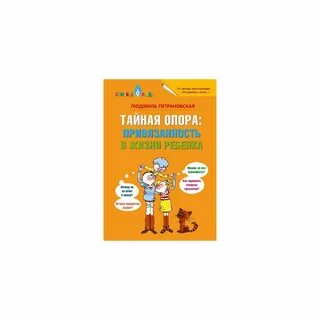 Книга тайная опора привязанность в жизни