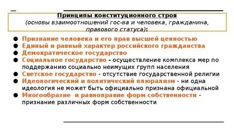 В чем заключается высшая ценность конституции