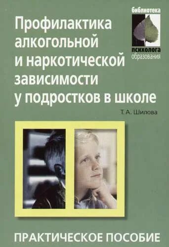 Профилактика алкогольной и наркотической зависимости. Профилактика алкогольной зависимости у подростков. Наркотики и подростки книги. Книга по профилактике.