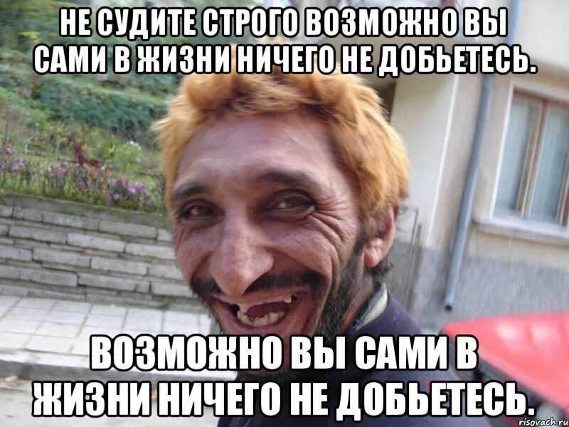 Сужу строго. Не судите строго. прикольные картинки не судите строго. не судите строго люди. не судите строго мем.
