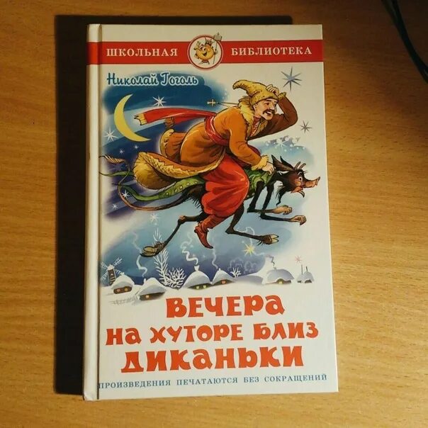 Гоголь вечера на хуторе кратко. Вечера н хуторе близ Диканьки. Вечера на хуторе книга. Гоголь вечера на хуторе. Вечера на хуторе близ Диканьки книга.