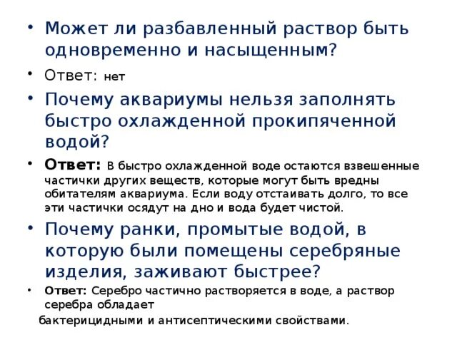 Почему быстро заполняется. Почему аквариумы нельзя заполнять быстро охлажденной прокипяченной. Может ли насыщенный раствор быть разбавленным. Может разбавленный раствор быть одновременно и насыщенным. Разбавленный раствор это.