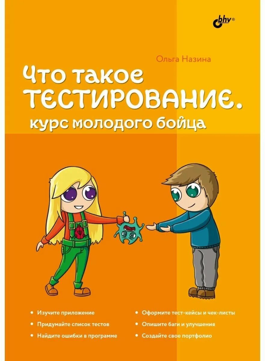 Назина тестирование курс молодого бойца. Тестировщик. Ольга назина что такое тестирование курс молодого бойца. Назина тестирование курс молодого бойца. Книга "что такое тестирование.