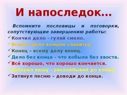 Хорошее начало дает хороший конец