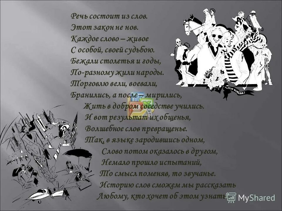 Живое слово живая речь оживленный разговор сочинение. Живое слово стихи. Стих про заимствование слов. Стихотворение на тему живое слово. Стих про заимствованные слова.