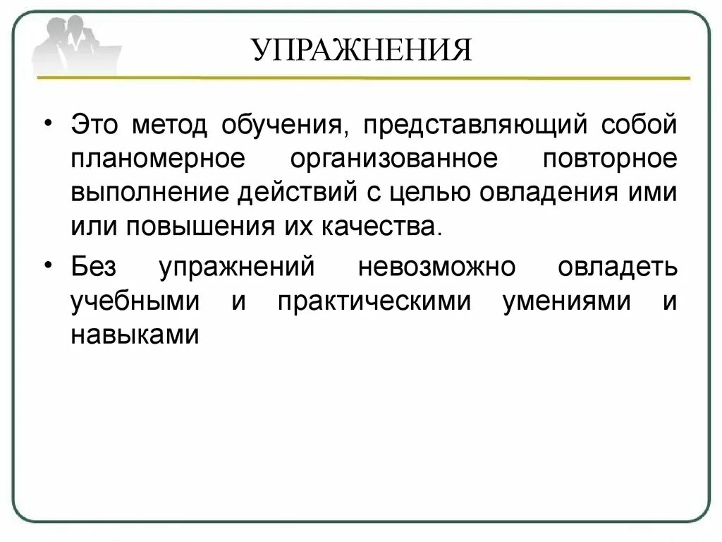 Методики обучения доклад. Методы обучения упражнения. Упражнение как метод обучения. Методика обучения представляет собой. Упражнение это какой метод обучения.