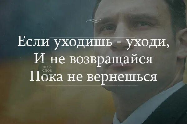 Решил уходить уходи. Решил уходить уходи. Решил уходить уходи. Если уходишь уходи. Решил уходить уходи.