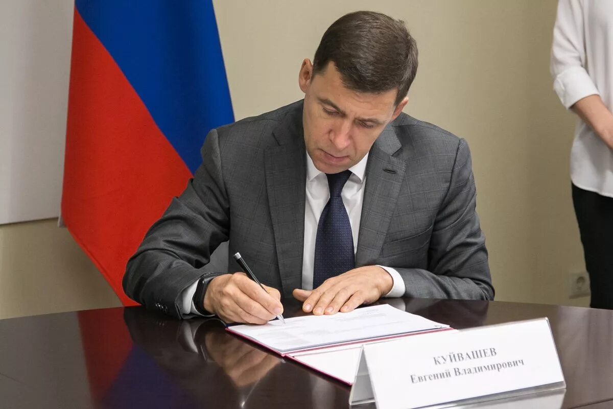 куйвашев 2021. кто идет после губернатора. подписал ли губернатор. подписал ли губернатор. подписал ли губернатор.