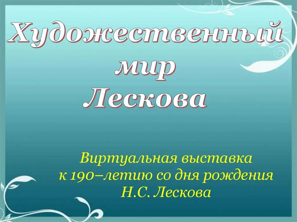 Художественный ми Лескова. Художественный мир произведений н.с.Лескова. Художественный мир писателя Лескова. Художественный мир Лескова презентация.