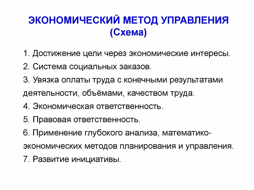 Экономические методы руководства. Экономический метод управления. Экономические методы управления. Способы управления экономической. Методы управления в экономике.