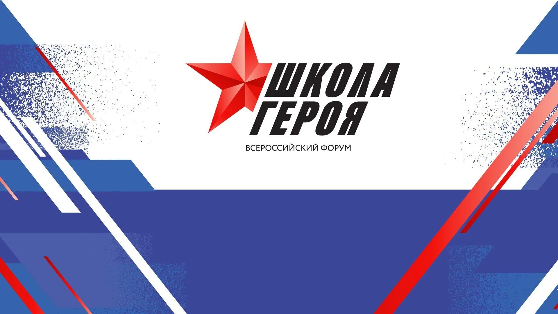 Forum school. Всероссийский школьный форум. День героев Отечества плакат. Школа героев. Региональный форум школа героя.