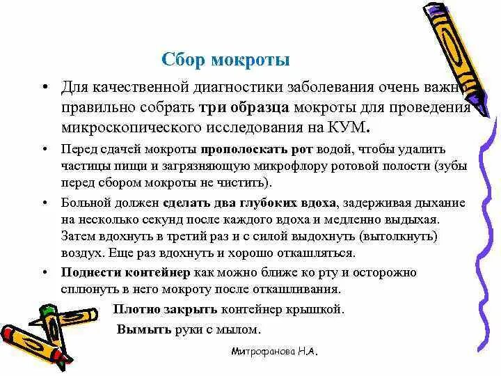 Сбор мокроты. Памятка по сбору мокроты. Техника сбора мокроты. Правила сбора мокроты.