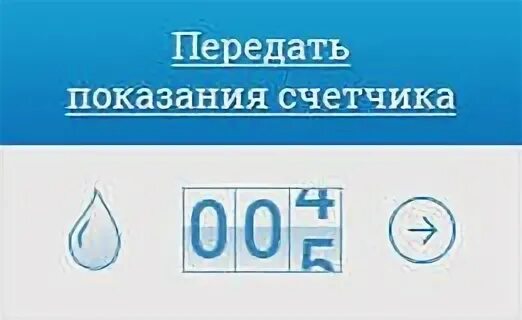 Все платежи омск показания счетчиков. Передать показания счетчиков Омск. Передать показания счетчиков электроэнергии Омск. Передать показания счетчика передать показания счетчика. Передача показаний счетчиков электроэнергии Омск.