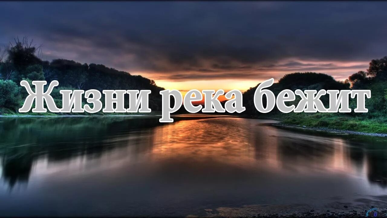 Река жизни. Надпись река жизнь. Жизни река бежит. Жизнь как река.