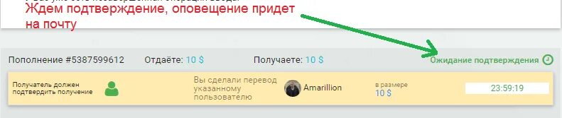 Жду подтверждение или подтверждения. Ожидает подтверждения. В подтверждение или в подтверждении. Ожидайте подтверждения.