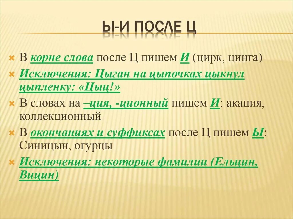 После ц пишем. И Ы после ц в корне. И Ы после ц исключения. Слова с и после ц в корне. Правило и после ц в корне.