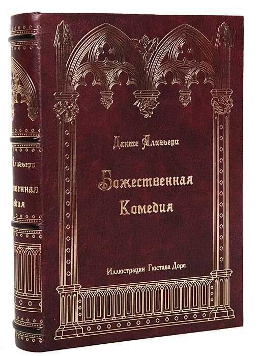 Данте алигьери купить. Божественная комедия Данте Алигьери книга подарочное издание. Данте Божественная комедия подарочное издание. Божественная комедия (подарочное издание) Лозинский. Данте Алигьери Божественная комедия подарочное издание.